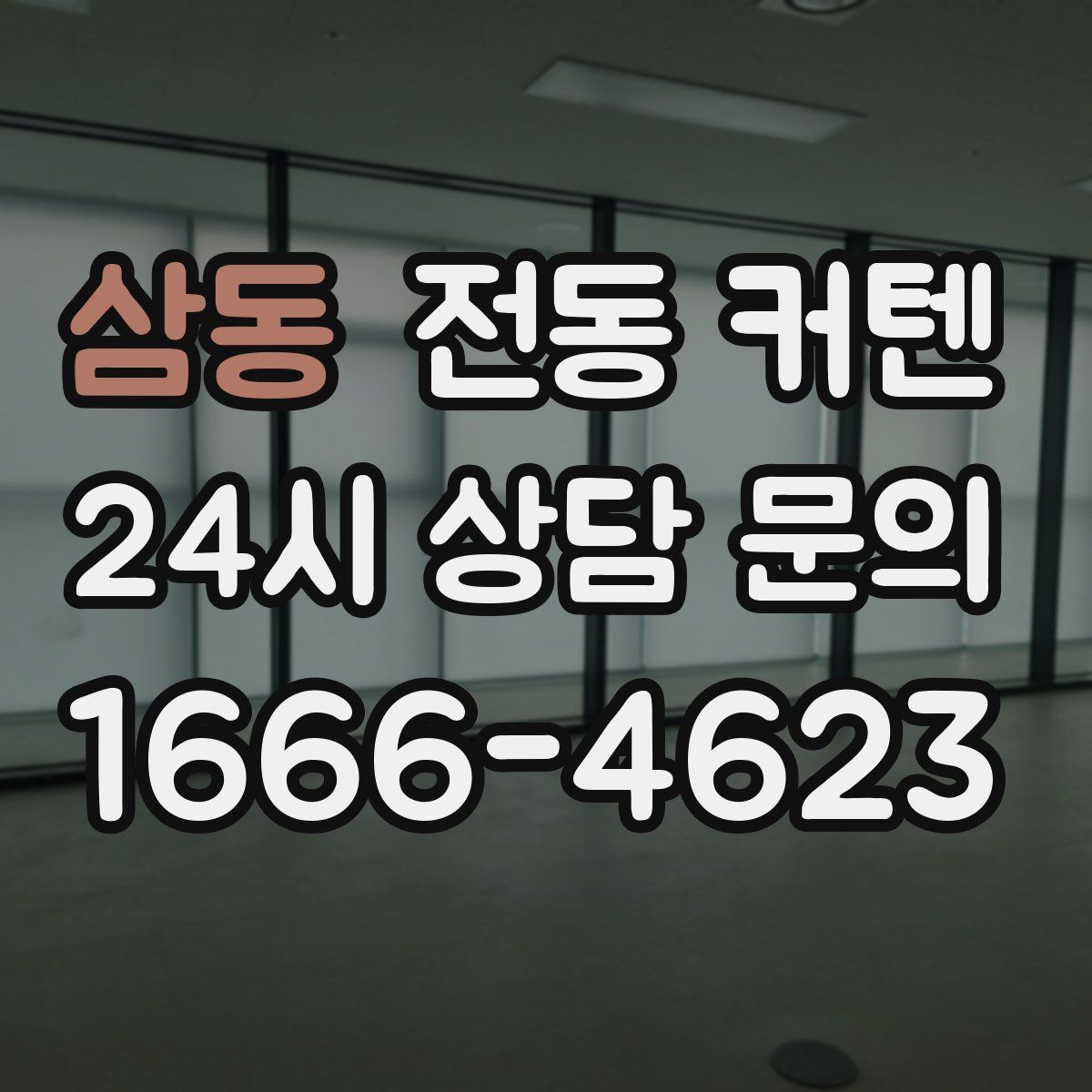 삼동 전동 커텐