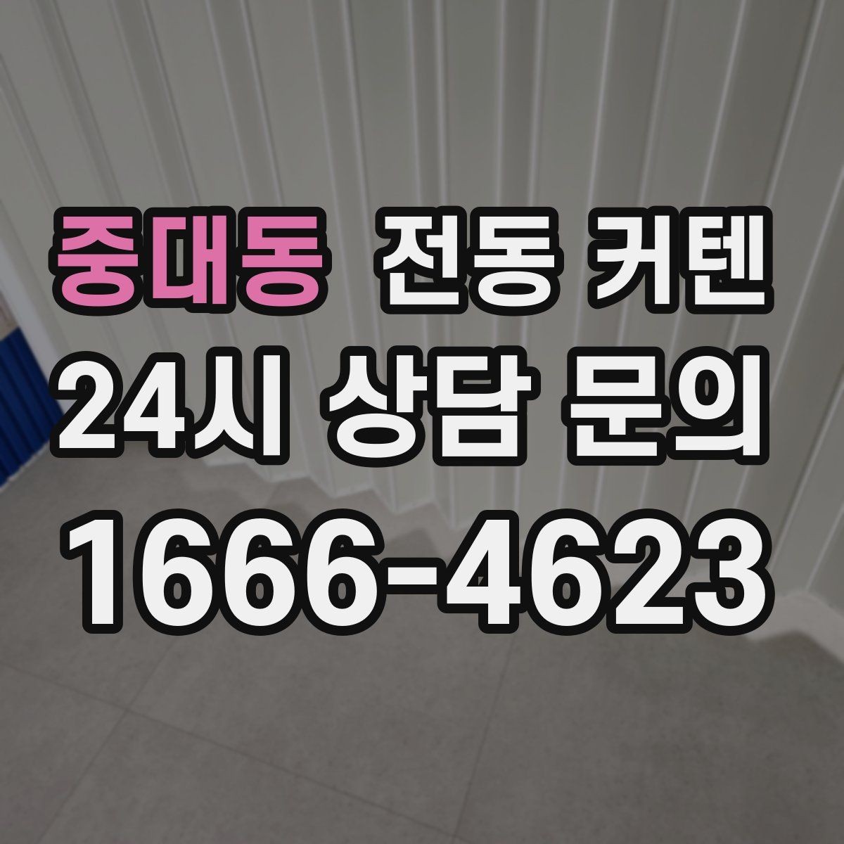 중대동 전동 커텐 모터 수명과 관리 요령