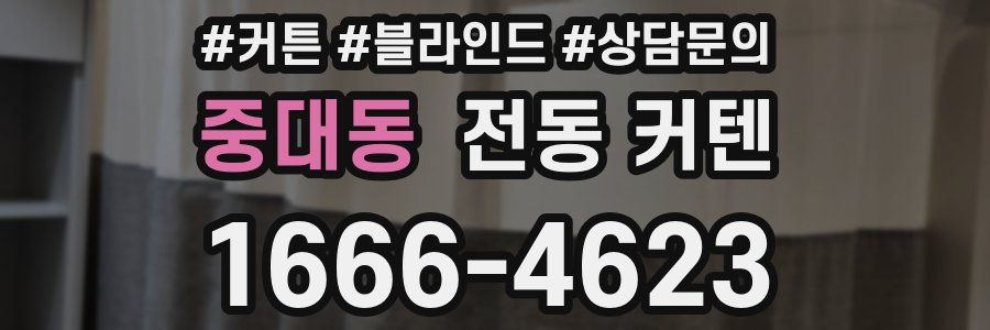 중대동 전동 커텐