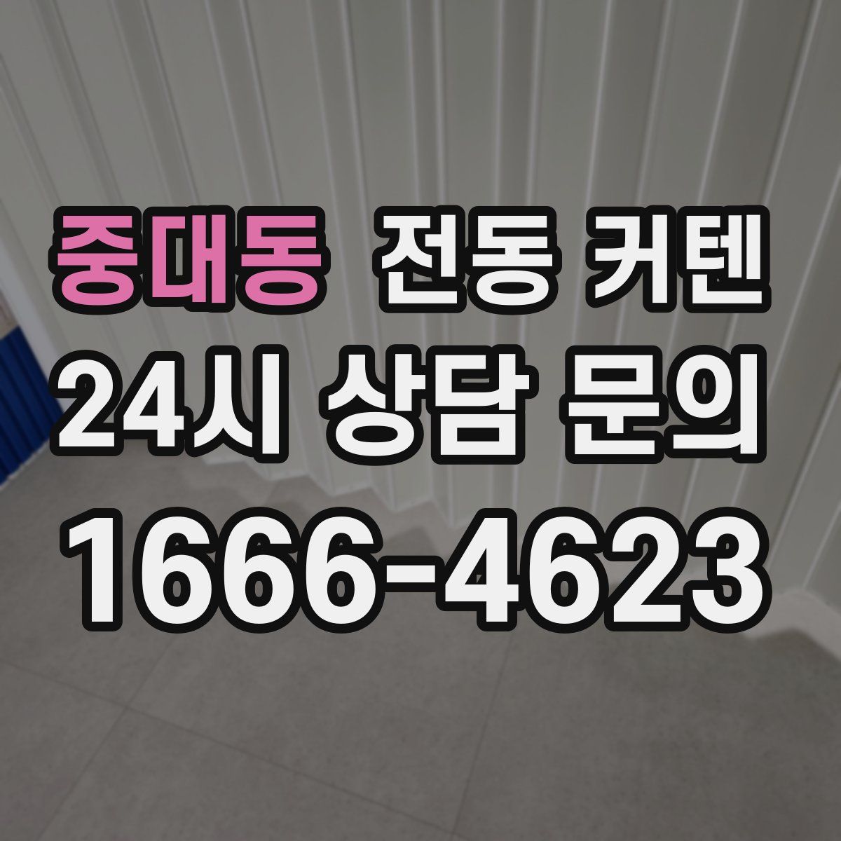 중대동 전동 커텐