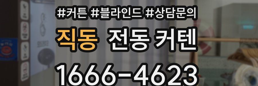 직동 전동 커텐