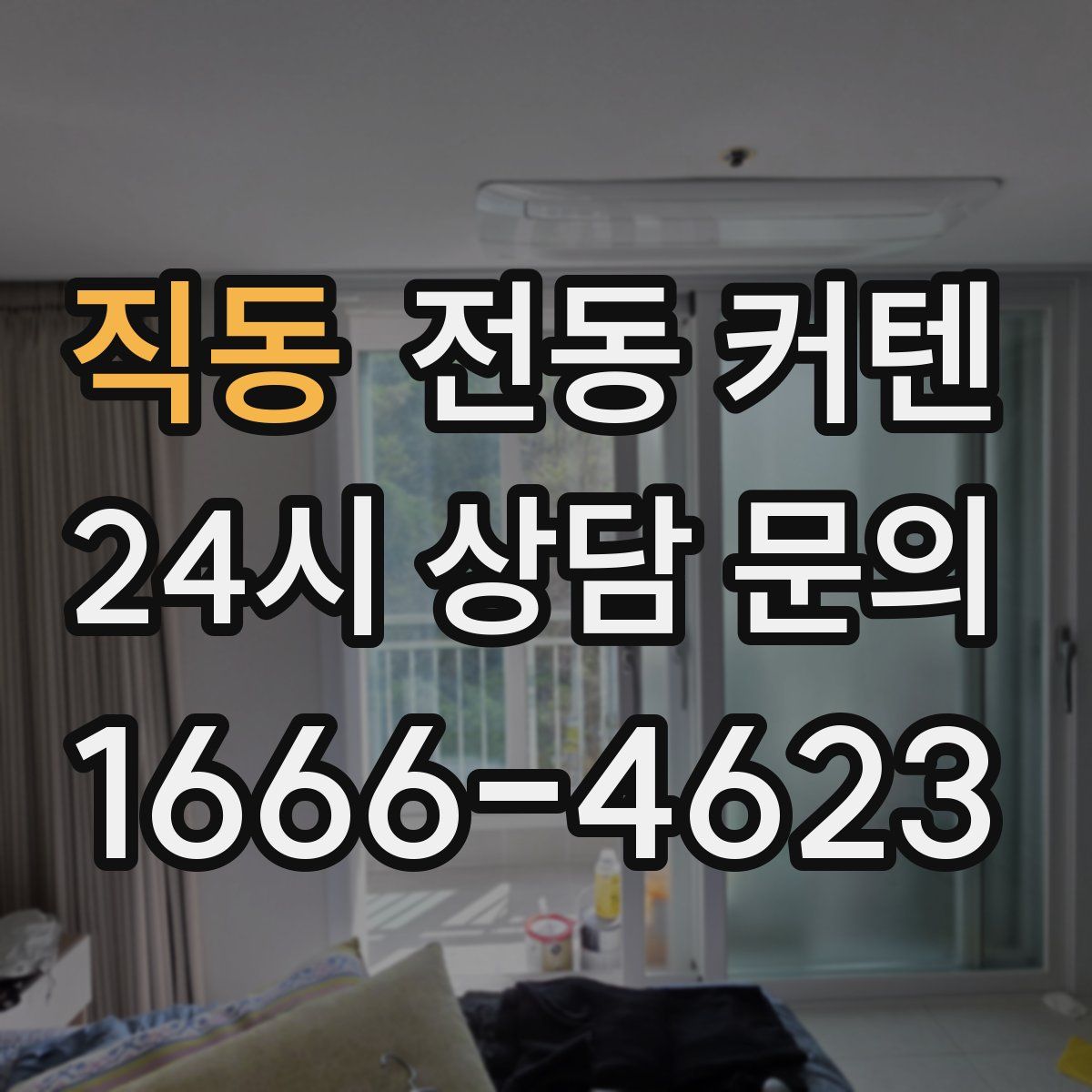 직동 전동 커텐