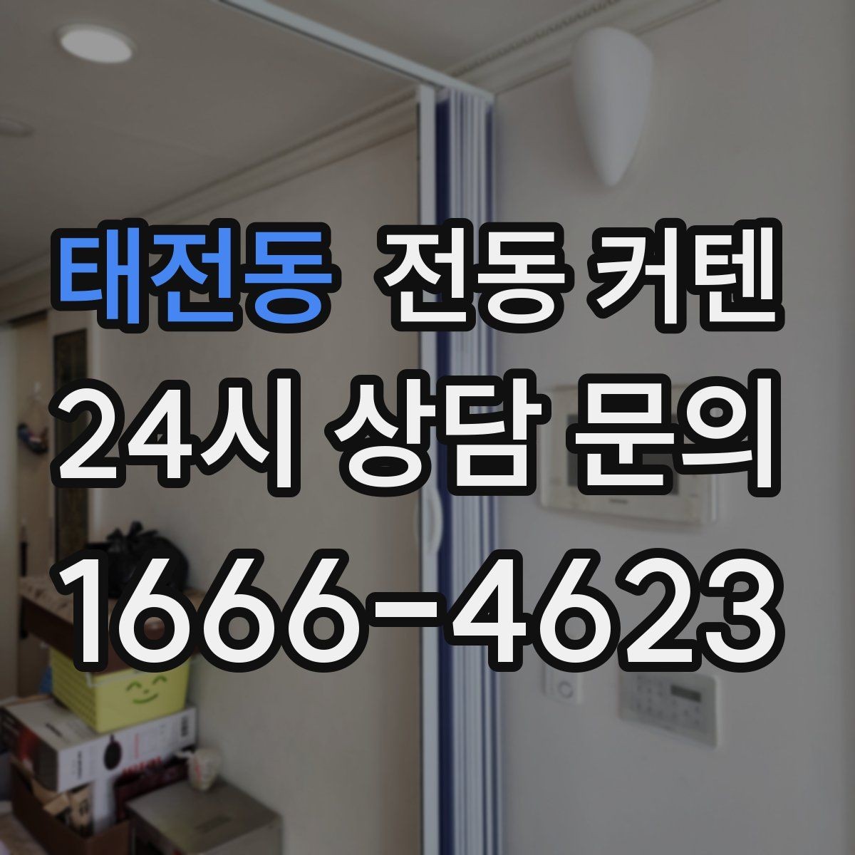 태전동 전동 커텐 입주 준비 과정에서 챙길 부분