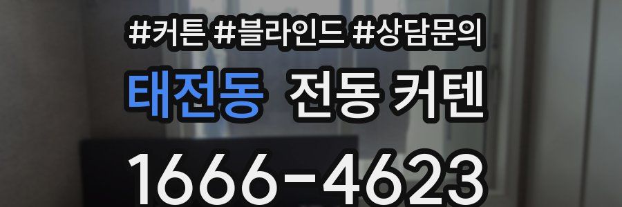 태전동 전동 커텐
