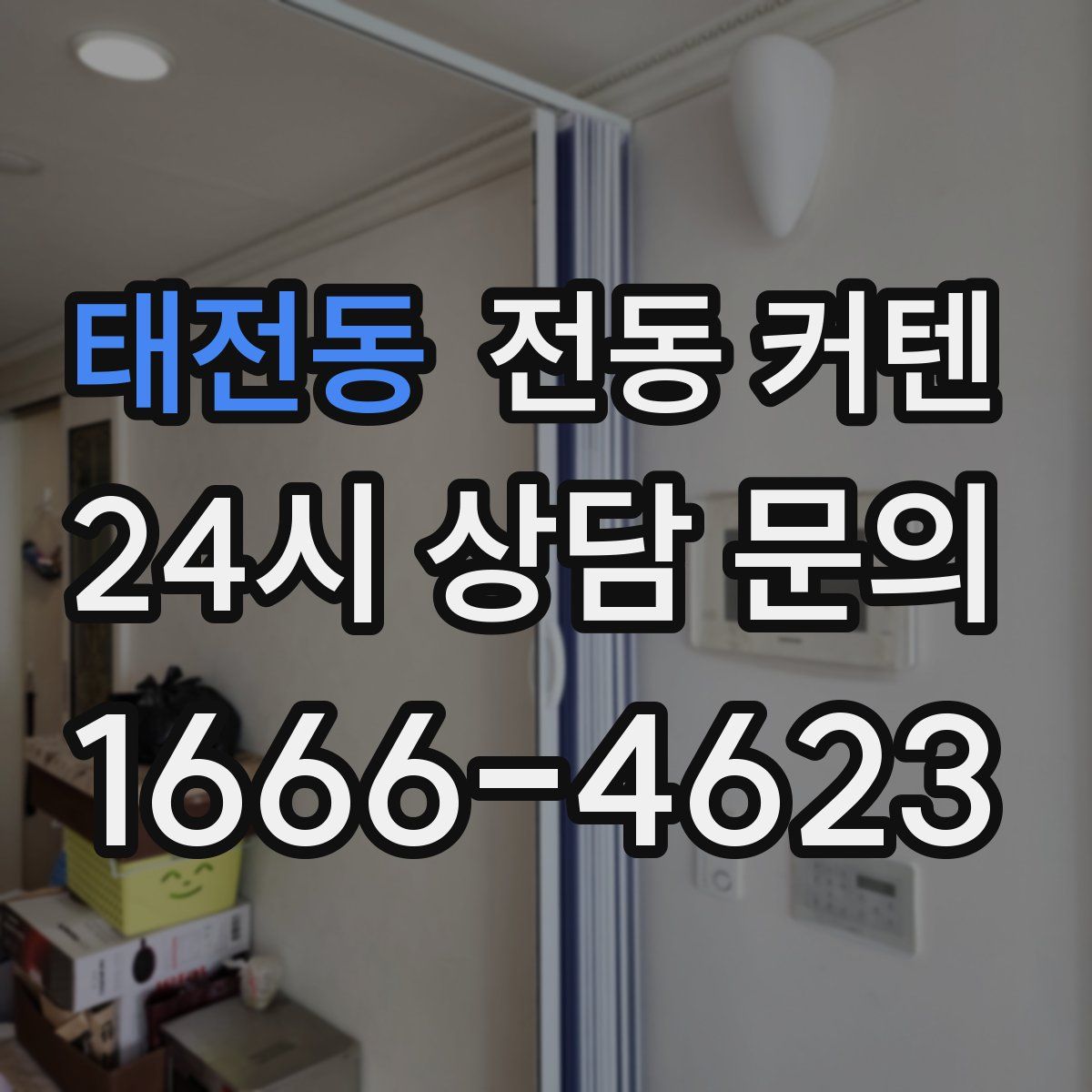 태전동 전동 커텐