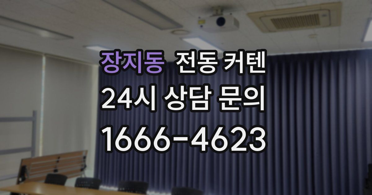 장지동 전동 커텐