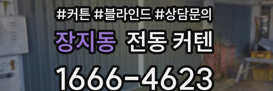 장지동 전동 커텐