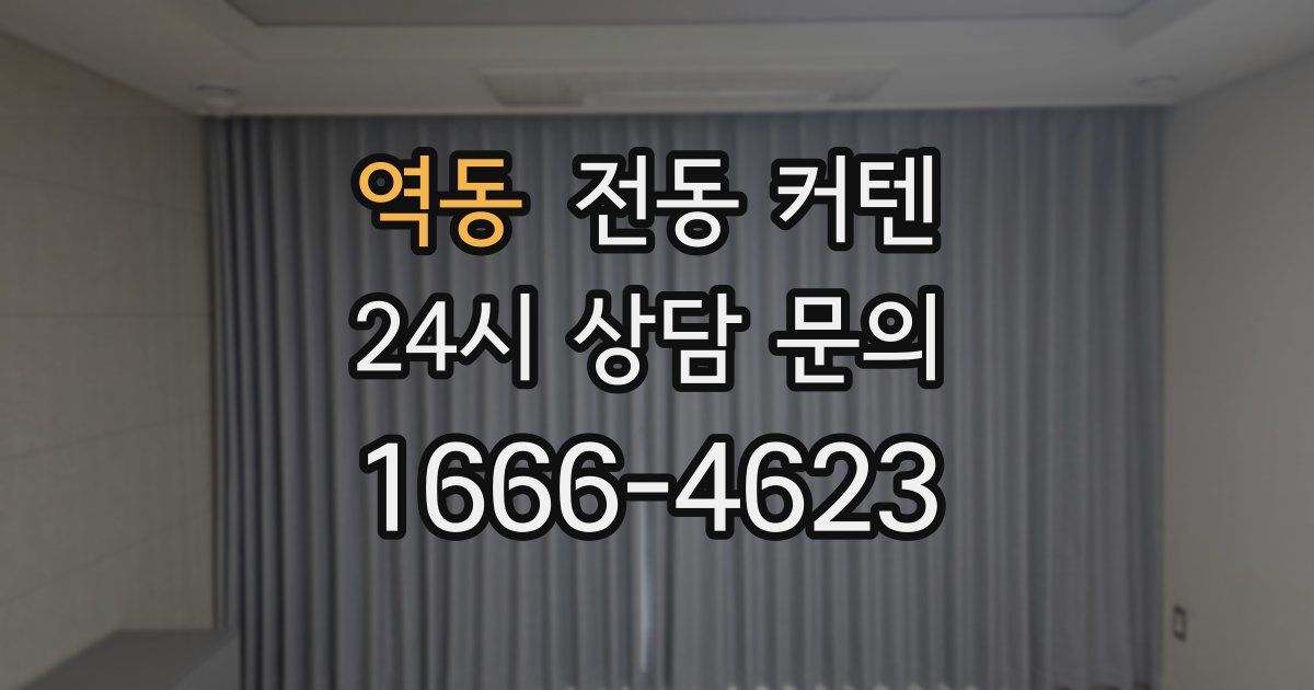 역동 전동 커텐