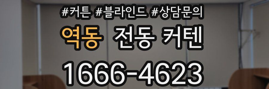 역동 전동 커텐