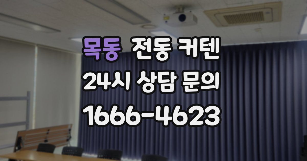 목동 전동 커텐