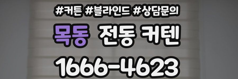 목동 전동 커텐
