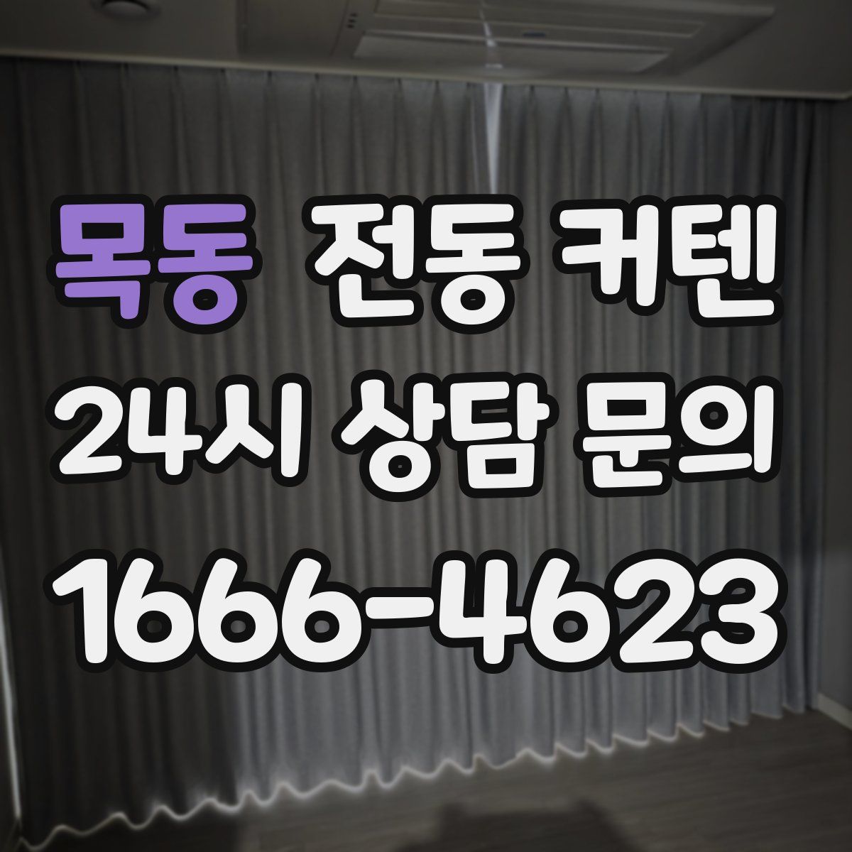 목동 전동 커텐