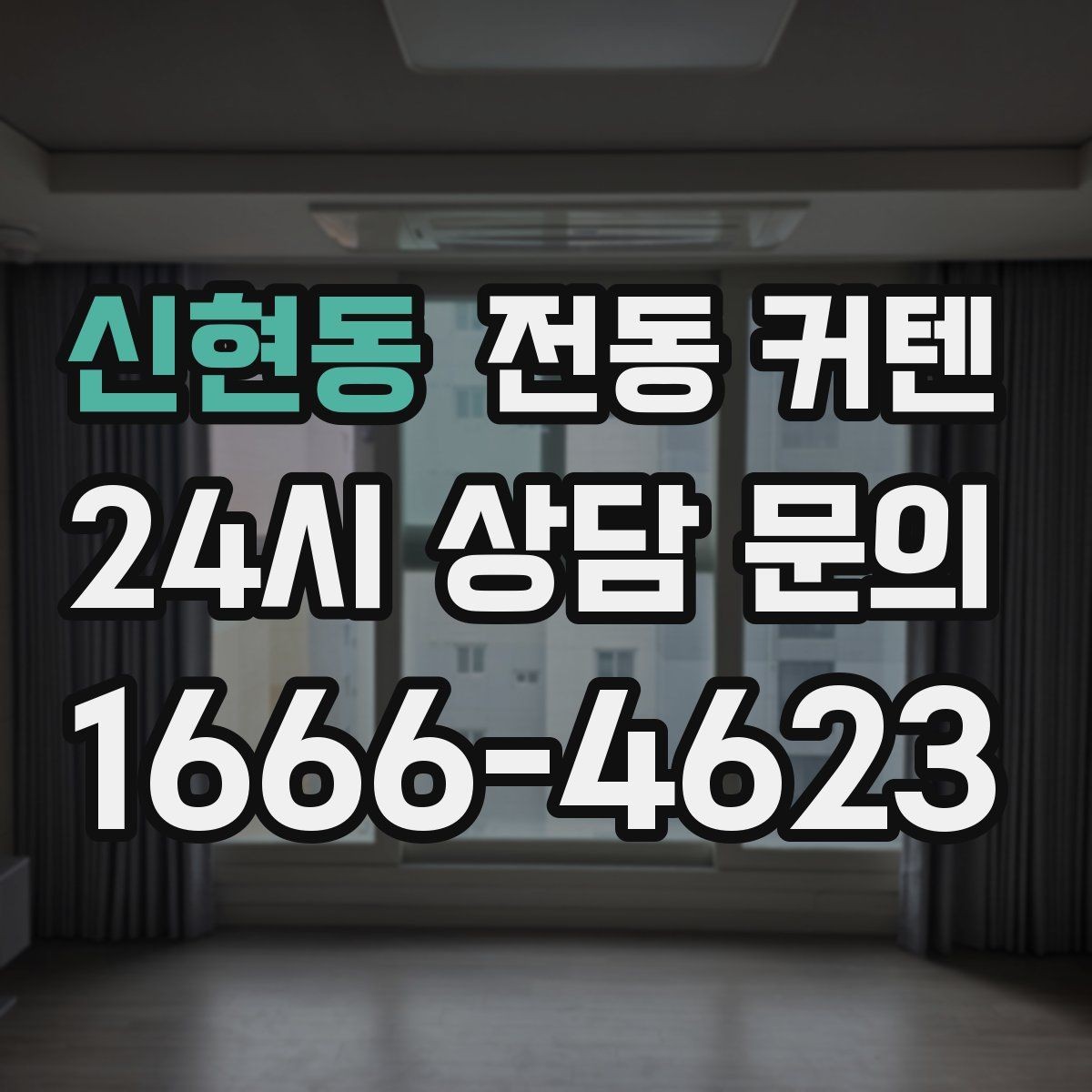신현동 전동 커텐 작동 방식별 특징 정리