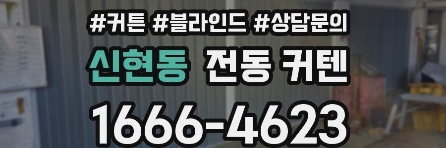 신현동 전동 커텐