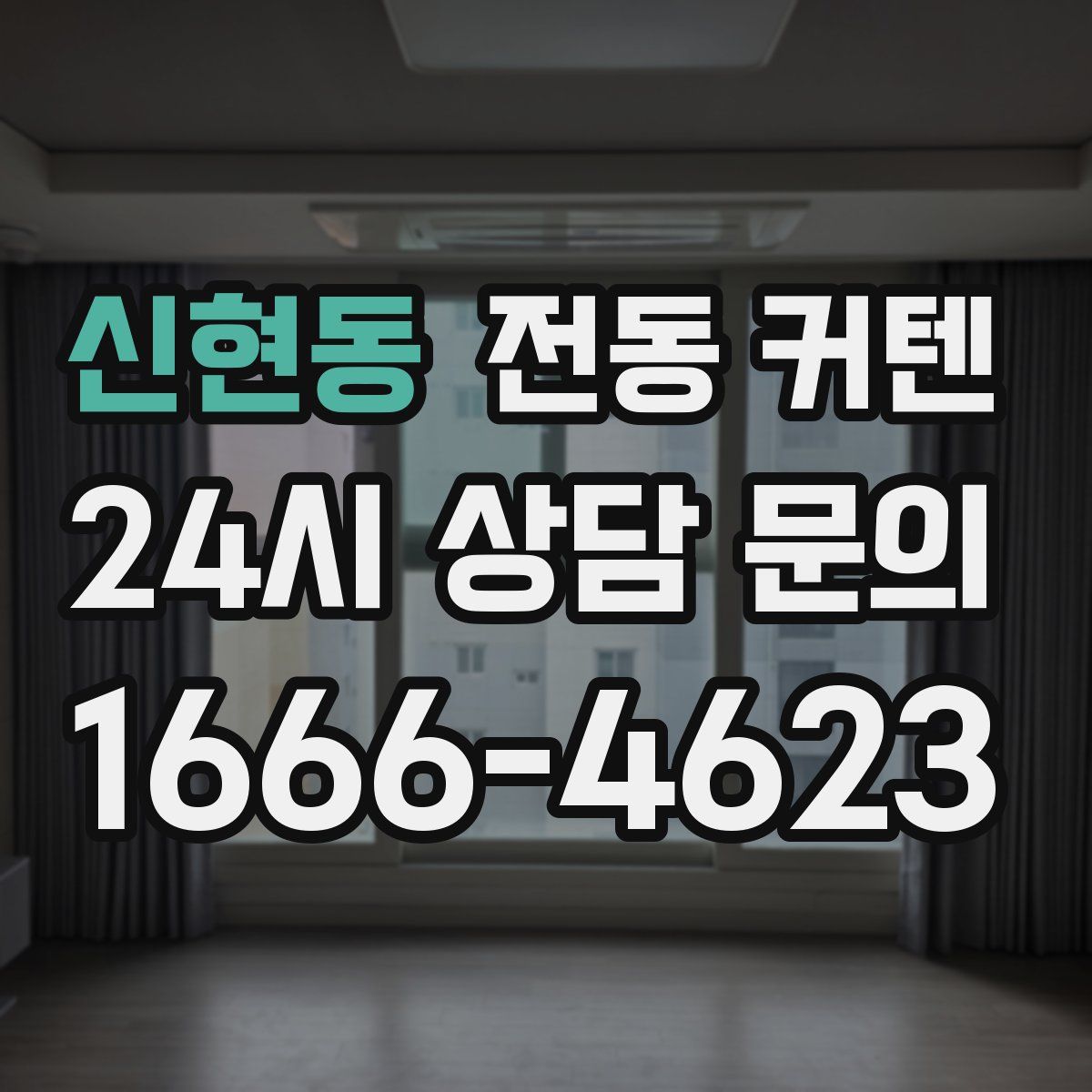 신현동 전동 커텐