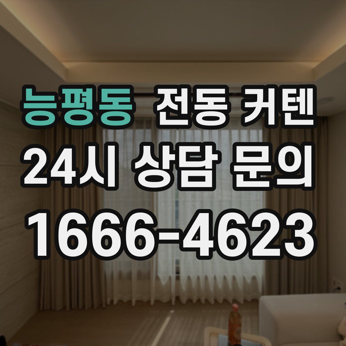 능평동 전동 커텐