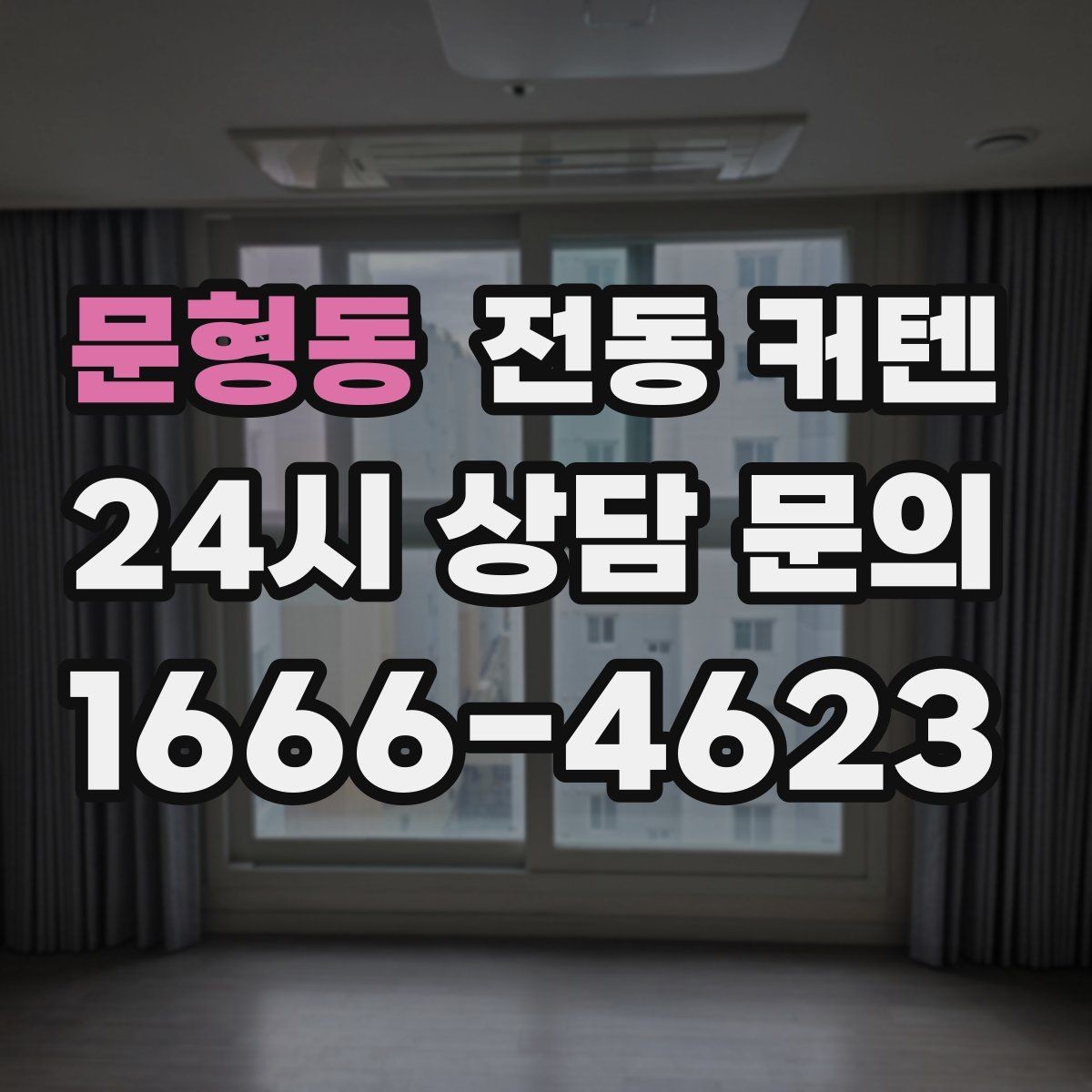 문형동 전동 커텐 공간 활용도를 높이는 아이디어
