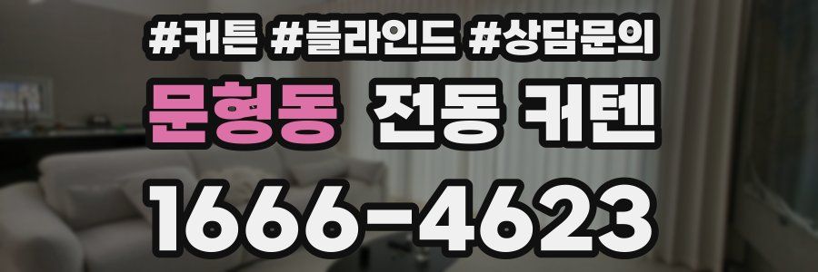 문형동 전동 커텐
