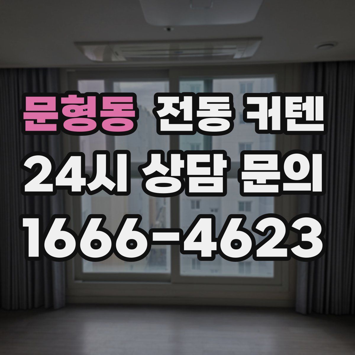 문형동 전동 커텐