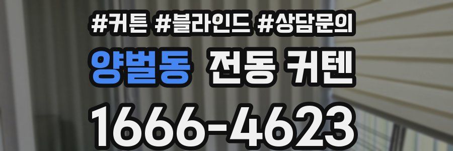 양벌동 전동 커텐