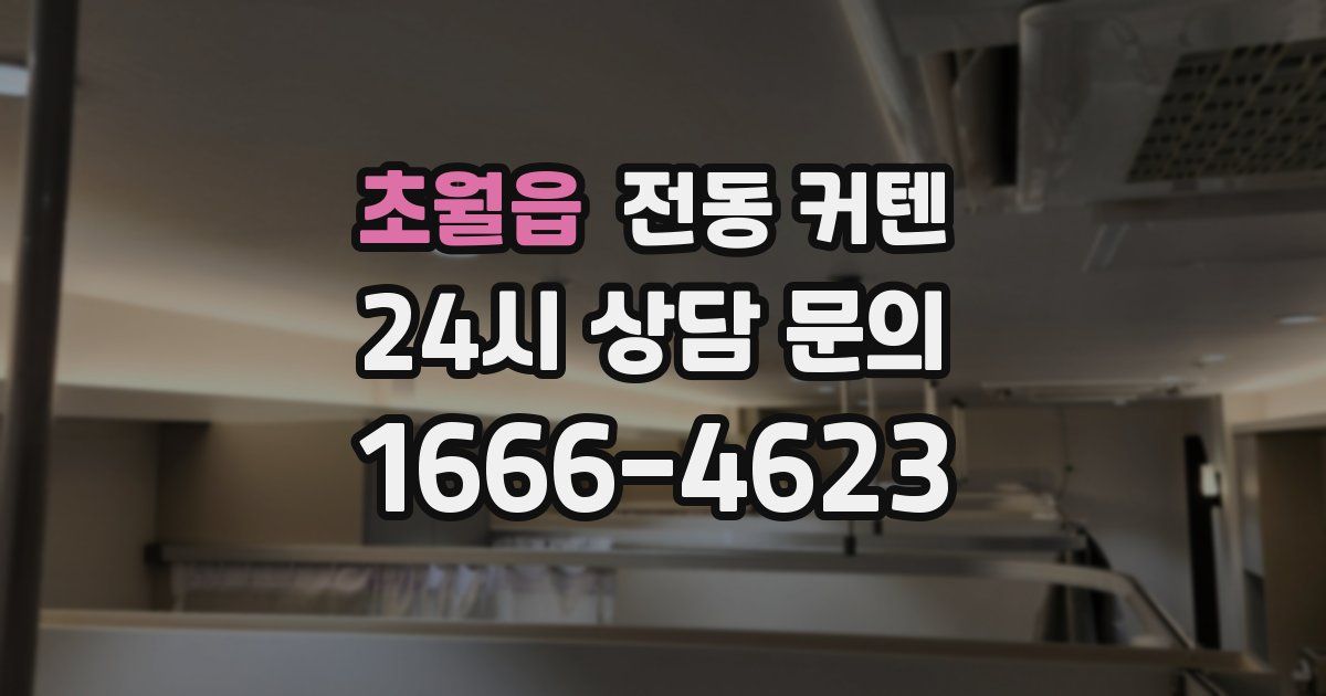 초월읍 전동 커텐