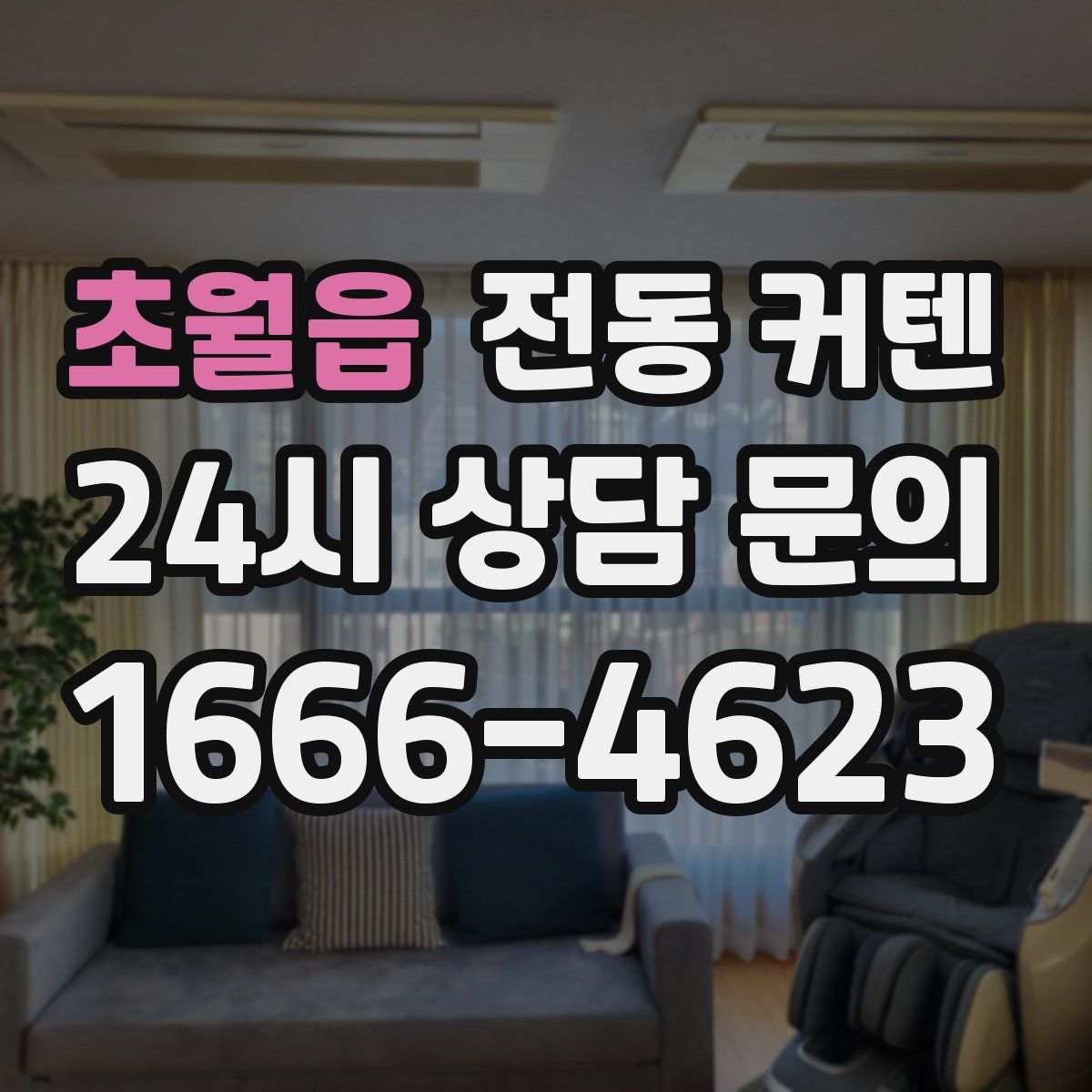 초월읍 전동 커텐