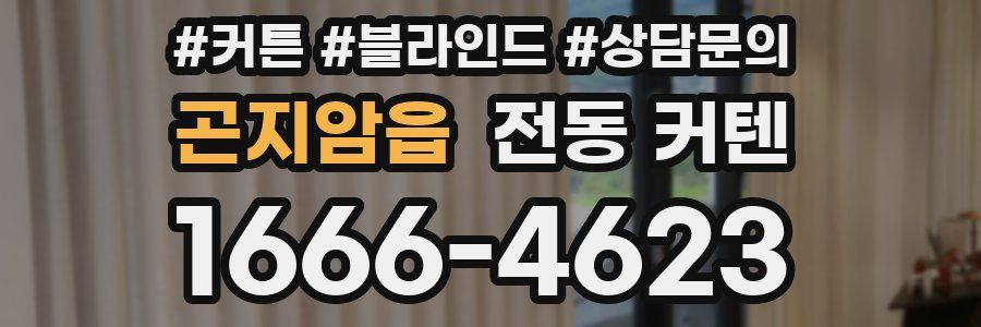 곤지암읍 전동 커텐
