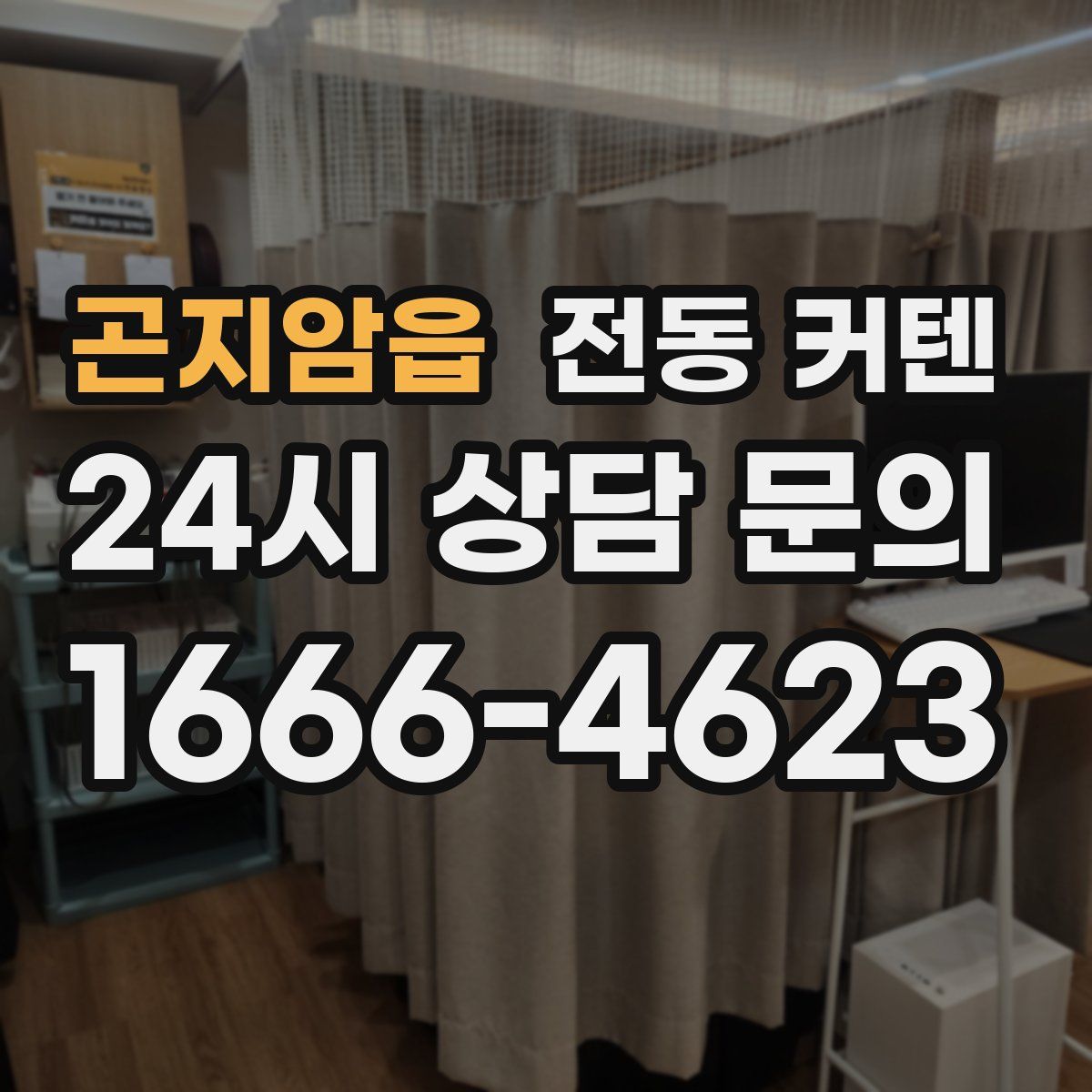 곤지암읍 전동 커텐