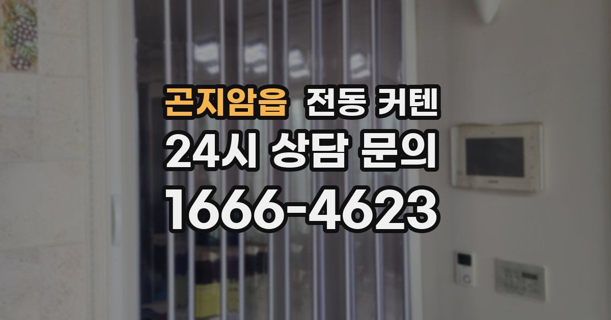 곤지암읍 전동 커텐