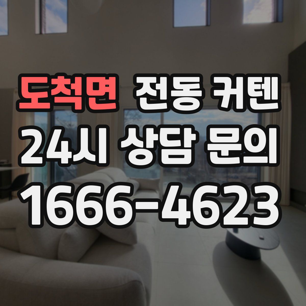 도척면 전동 커텐