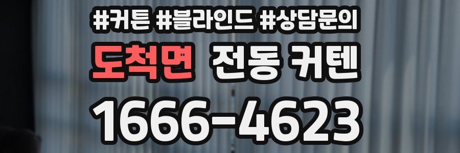 도척면 전동 커텐