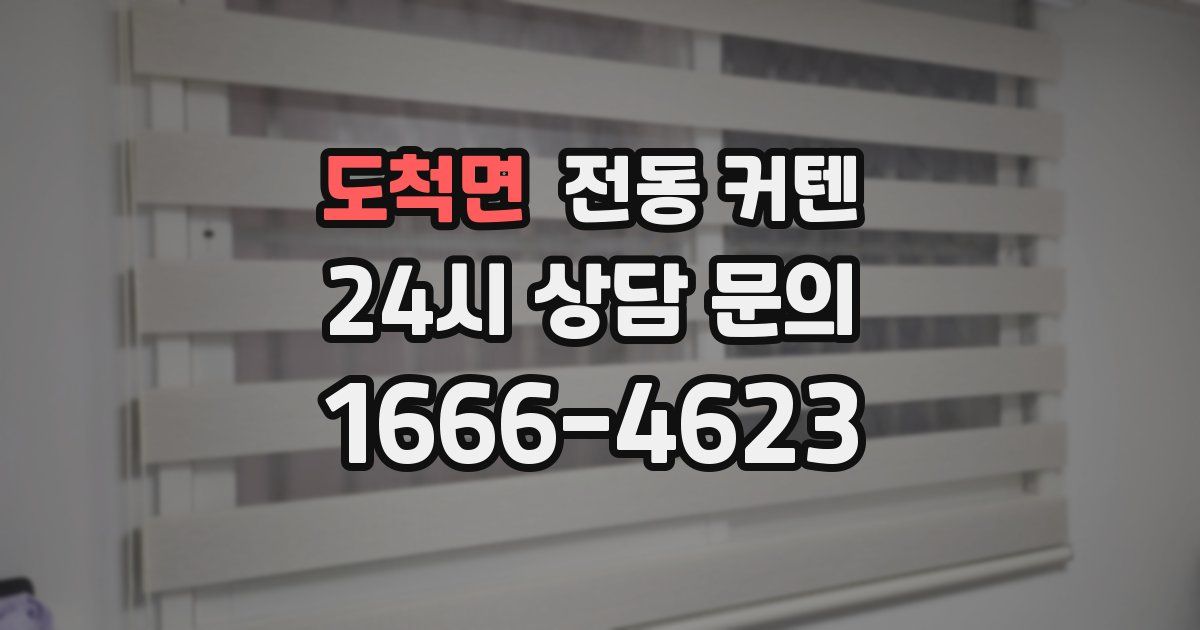 도척면 전동 커텐