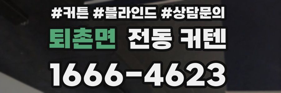 퇴촌면 전동 커텐