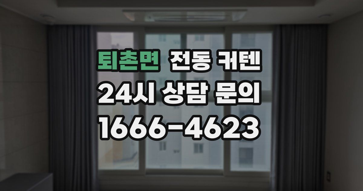 퇴촌면 전동 커텐
