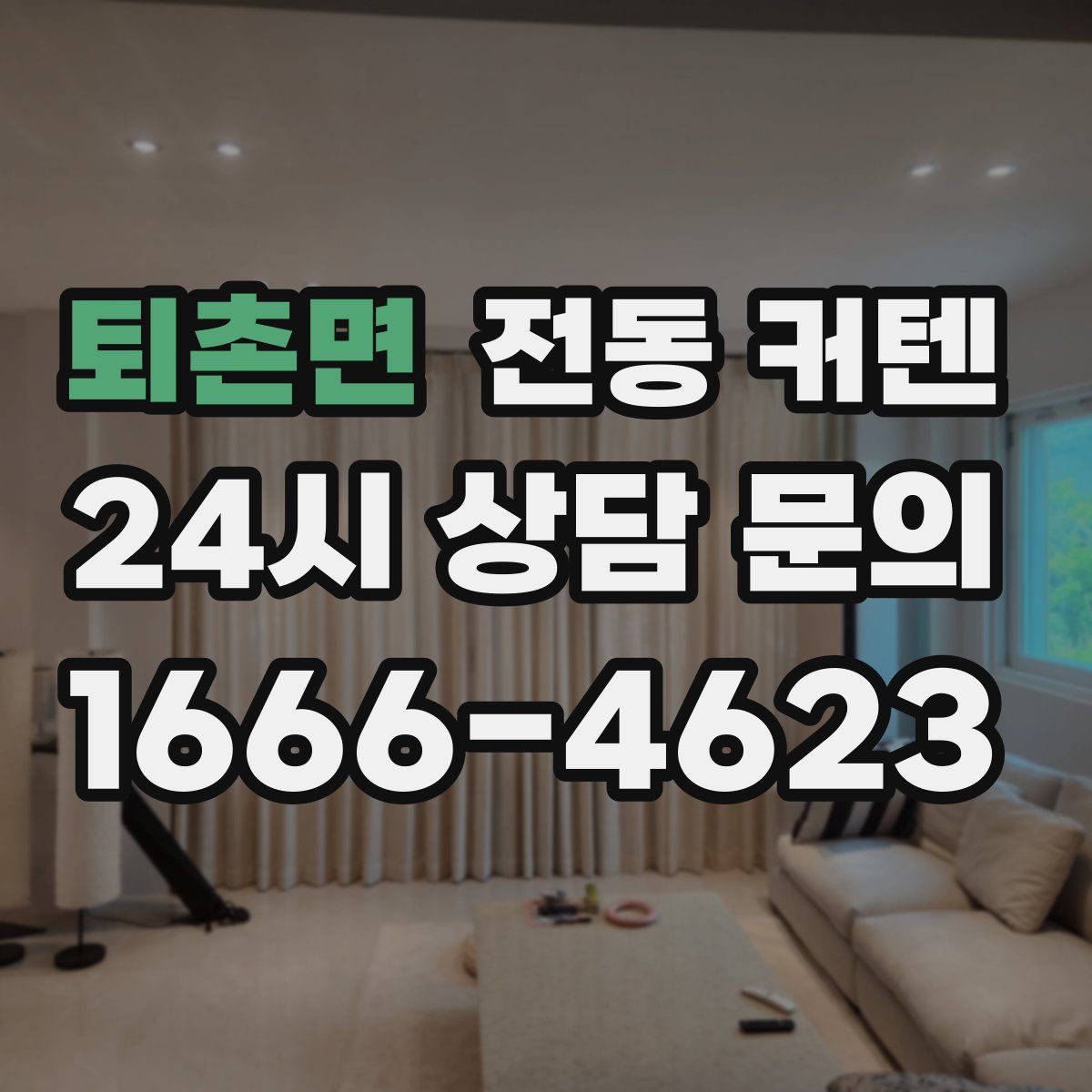 퇴촌면 전동 커텐