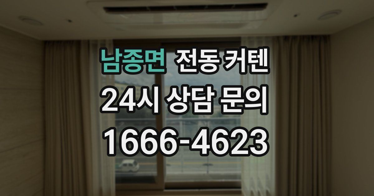 남종면 전동 커텐