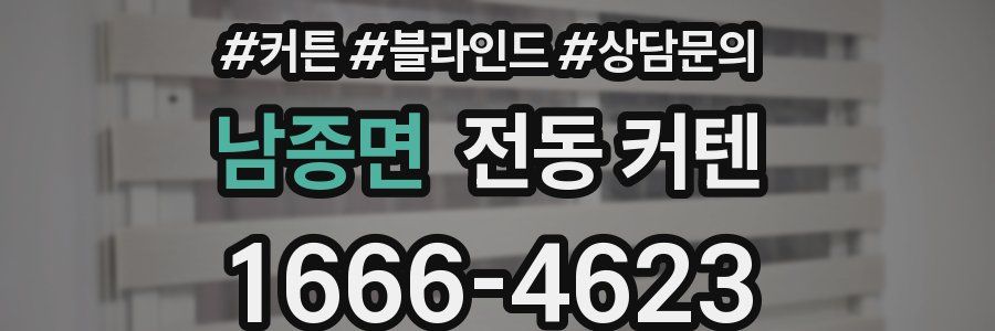 남종면 전동 커텐