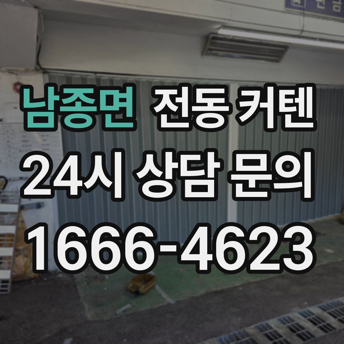 남종면 전동 커텐