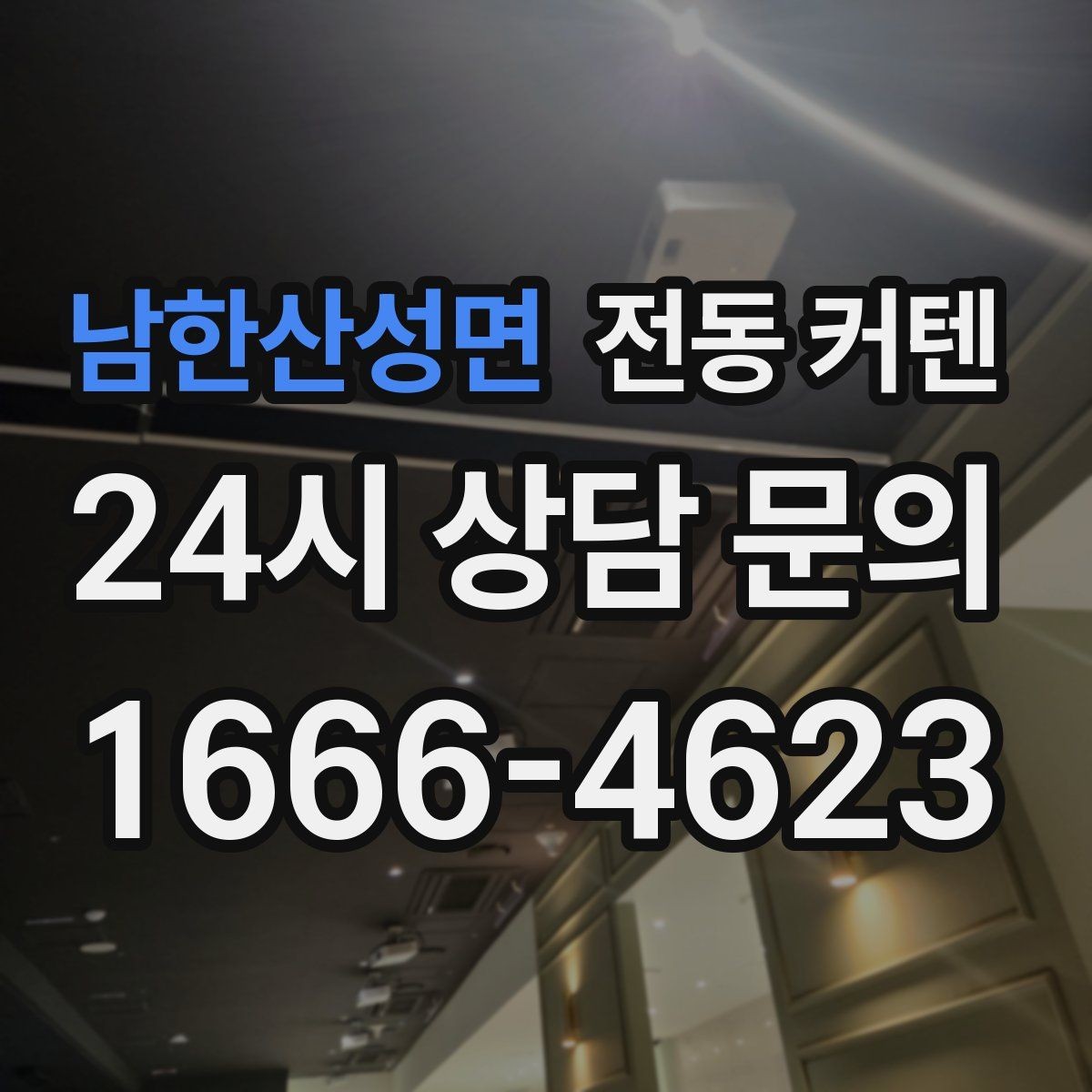 남한산성면 전동 커텐 자동 개폐가 편한 생활 패턴