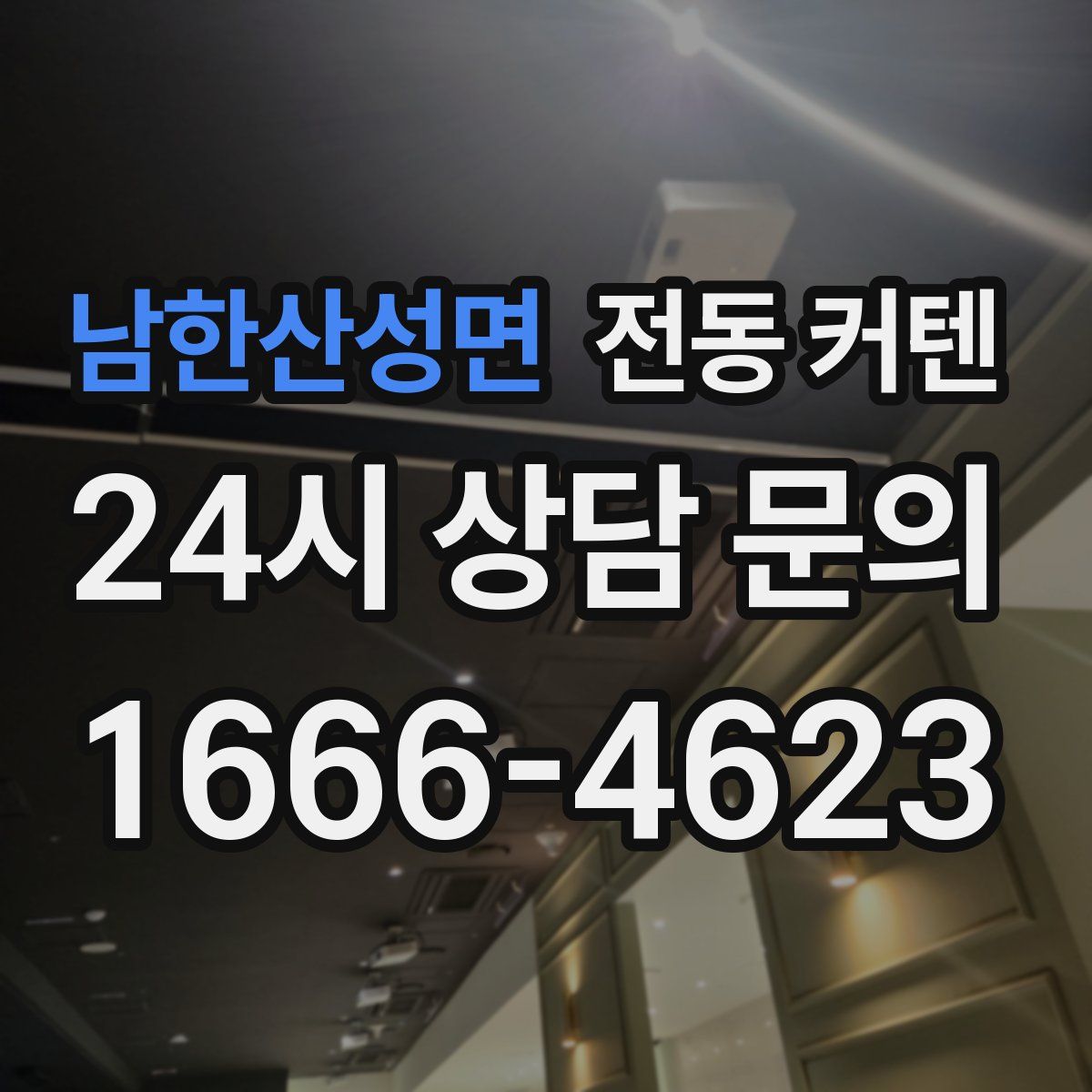 남한산성면 전동 커텐