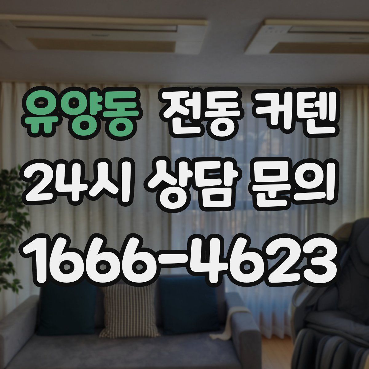 유양동 전동 커텐