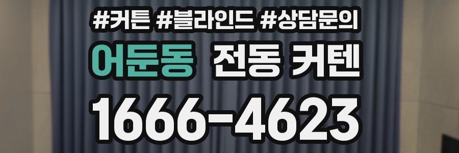 어둔동 전동 커텐