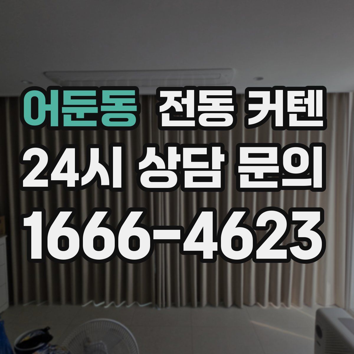 어둔동 전동 커텐