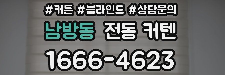 남방동 전동 커텐