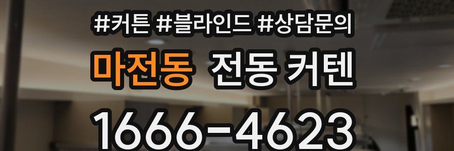 마전동 전동 커텐