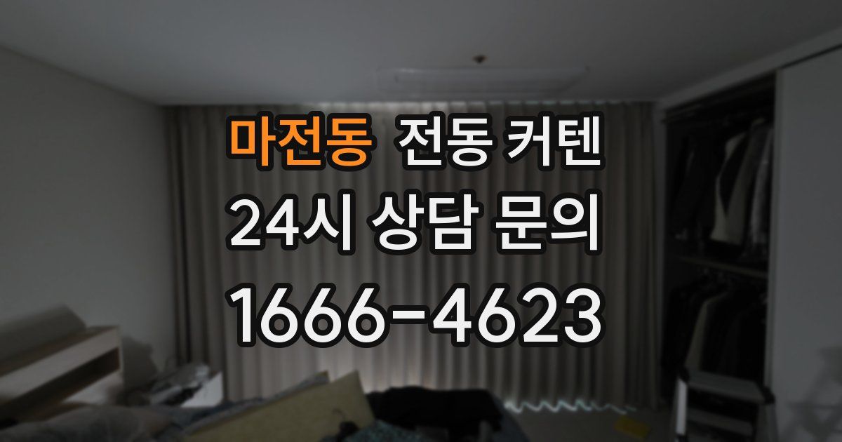 마전동 전동 커텐