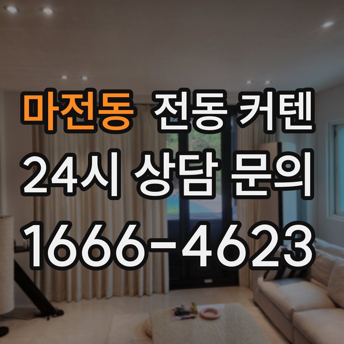 마전동 전동 커텐