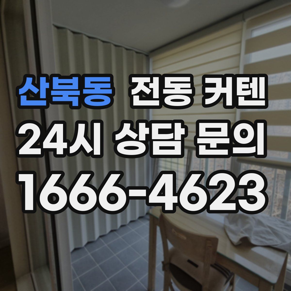 산북동 전동 커텐
