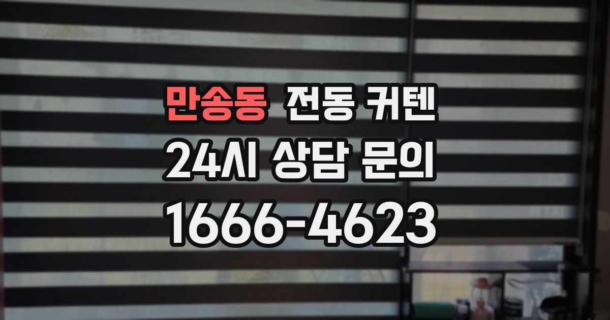 만송동 전동 커텐