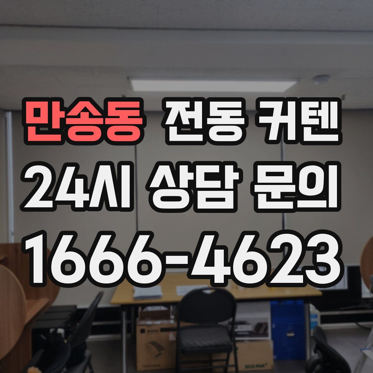 만송동 전동 커텐